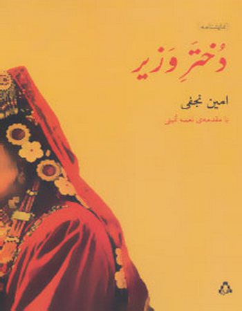 دختر وزیر